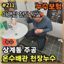 무선주공아파트앞 | 211.[ 상계동누수 ] 상계 주공 천장누수 화장실 배관누수 배관공사 작업후기