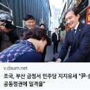 [이재명 대표님]야권단일후보’ 김경지 후보를 도와달라는 요청에 흔쾌히 지원 유세에 나서주신 조국 대표님, 감사..(2024.10.14) 이미지