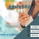 손신경외과의원 이미지