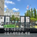 국립조세박물관 | 세종 가볼만한곳 국립조세박물관 세금체험 예약방법 관람 후기