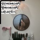 엠케이 | 성신여대에스테틱 엠케이에스테틱 슬리밍관리 후기