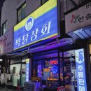 안양 박달동 술집 &#39;박달상회&#39; 해물 간짬뽕탕 + 케찹 계란 볶음밥 + 김치부추 반반전 + 레드락 생맥주 후기