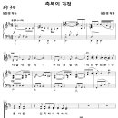 축복의 가정 / 지금 이곳이 우리 가정이 (성찬경) 비교 감상하기 이미지