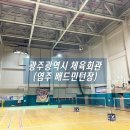 염주승마장(광주광역시체육회) | 광주 염주 배드민턴/스쿼시 장 광주광역시 체육회(일권 및 타임) 평일 후기‼️