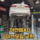 체인지자동차정비 | 아반떼 AD 변속기오일 교환, 언제 해야 할까? 실제 내돈내산 교환 후기