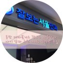 해든엄마약국 | 동탄 메타폴리스 잘보는 서울안과 : 11개월 아기 안과 추천 및 솔직한 후기 !