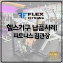플렉스 휘트니스 이미지