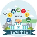 청담내과의원 이미지