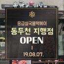 응급실국물떡볶이동두천지행점