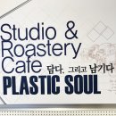 플라스틱소울 이미지