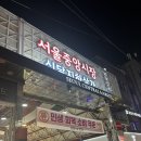 씨유 중구신당점 | [신당 맛집] 신당 중앙시장 ‘옥이네먹거리’ 에서 임연수구이에 소주한잔 내돈내산 솔직후기