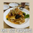 국일대반점 | 태안 터미널 맛집 현지인 추천 국일대반점 아기랑 방문후기