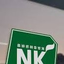 엔케이(NK)솔루션 이미지