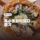 옥수동화덕피자종각