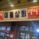 대흥상회 이미지