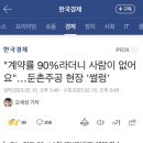 "계약률 90%라더니 사람이 없어요"…둔촌주공 현장 '썰렁' 이미지