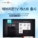 온캐스트