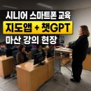 어진샘노인종합복지관 | 마산회원노인종합복지관 시니어 스마트폰 교육 후기 | 지도어플·챗GPT 기초강의 현장