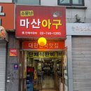 고니농장 | 종로3가맛집 추천, 아삭한 콩나물과 부드러운 살코기가 일품인 소문난마산아구 방문기