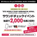 (주)글로벌월드 | BTS 월드투어 WORLD TOUR in Tokyo 선행 추첨 일정/ BTS JAPAN OFFICIAL FANCLUB 선행 추첨 신청하기
