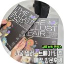 입장-03 | 서일페 2026 방문후기 티켓수령 예약 부스 위치