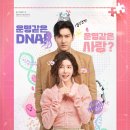 새 로코드라마 ＜DNA 러버＞ 이미지