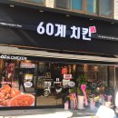60계치킨함양점 이미지