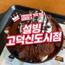 설빙 고덕신도시점 | 평택 설빙 고덕신도시점 자망코설빙으로 상큼하고 달콤한 맛의 향연