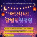 안산서부건강생활지원센터 | [안산시] 안산 서부건강생활지원센터, 가족과 함께 즐기는 ‘아!신!나! 달빛 힐링 정원’ 행사 개최