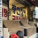 풍천빌딩 | 수유 다리원 풍천장어 - 장어구이 간장맛 양념맛 후기 수유리 술집