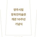 2024.4.26.(금) 양주시립장욱진미술관 개관 10주년 기념식 개최 이미지