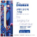 통영시립도서관 | #한국근현대미술 화가 전혁림 #세병관 #통영시립도서관 서양미술사강의 #아트컬랙팅 #후기인상주의 세잔