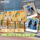 선린초등학교 | [KT&amp;G복지재단 아름드리 발룬메이트 6기] 제64차 아름드리 꿈그림 취재 후기