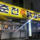 춘천진닭갈비 수원본점 이미지