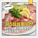 남동103 | [인천 도림동] 남동구 대방어 맛집 추천 365싱싱회수산 대방어 방문 포장 후기