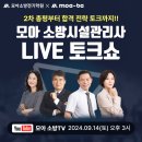 [모아바] 9월 14일(토) 오후 3시 모아 소방시설관리사 LIVE 토크쇼! 이미지