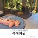 화원우체국 | 용산 맛집| 목계화원, 용리단길 청첩장 모임 장소 추천 닭요리 맛집!