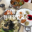 강릉현대장칼국수 속초점 | 🌊 강릉 현대장칼국수 본점 (재)방문 후기