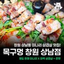목구멍 - 미추홀구 토금중로 16 | 창원 상남동 미나리 삼겹살 맛집 목구멍 솔직후기