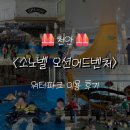 워터파크주유소 | [천안/아산] 소노벨 오션 어드벤처 워터파크 방문 후기 | 탈수기 없음 | 아쿠아 슈즈 필수 | 수건 유료...