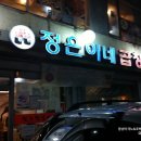 [서울] 왕십리 곱창 맛집, 정은이네 곱창 이미지