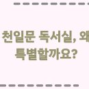 천일문프리미엄독서실 이미지