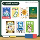 윤독 | 초등학교 4학년 윤독 도서는 어떤 것으로 할까요?