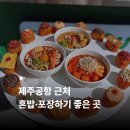혼밥대왕신제주점 | 제주 유부임당 공항 근처 혼밥 포장하기 좋은 연동 맛집
