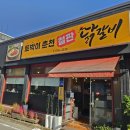토박이철판춘천닭갈비 | 성정동 동네 맛집:: 토박이춘천철판닭갈비 내돈내먹 후기