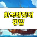 한국해양대학교 | 한국해양대학교 편입 지원 온라인 합격 후기