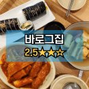 [천안맛집] 바로그집 | 참치김밥 떡볶이 돈가스 솔직후기