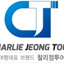 찰리정투어주