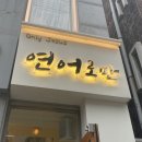연어로만혜화점