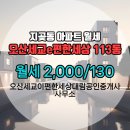 대림e-편한공인중개사사무소 | 지곶동 오산세교이편한세상대림공인중개사사무소 매물 오산세교e편한세상 113동 월세 2,000/130
